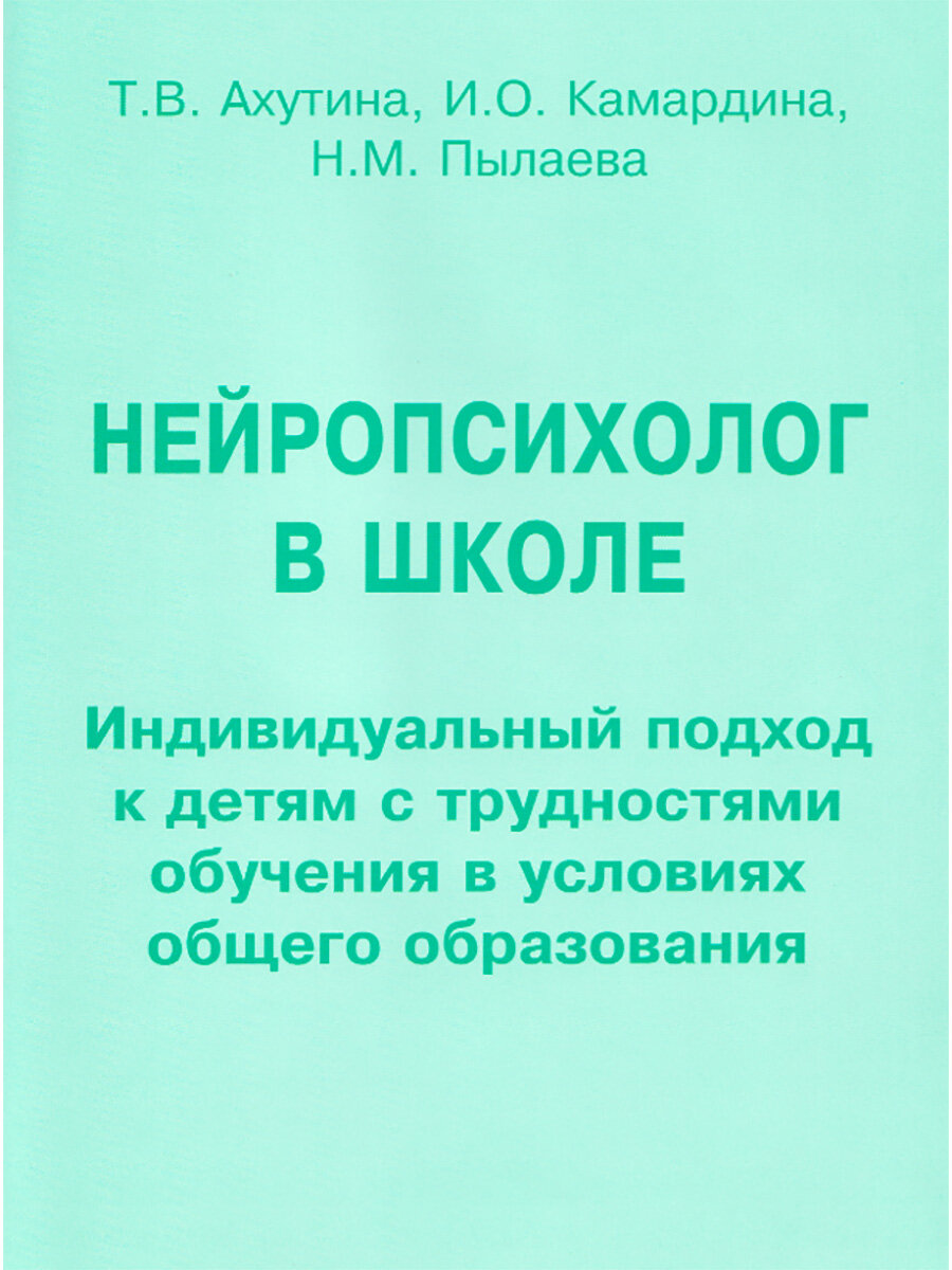 Нейропсихолог в школе. Пособие для педагогов, школьных психологов и родителей. Ахутина Т. В, Камардина И. О, Пылаева Н. М.