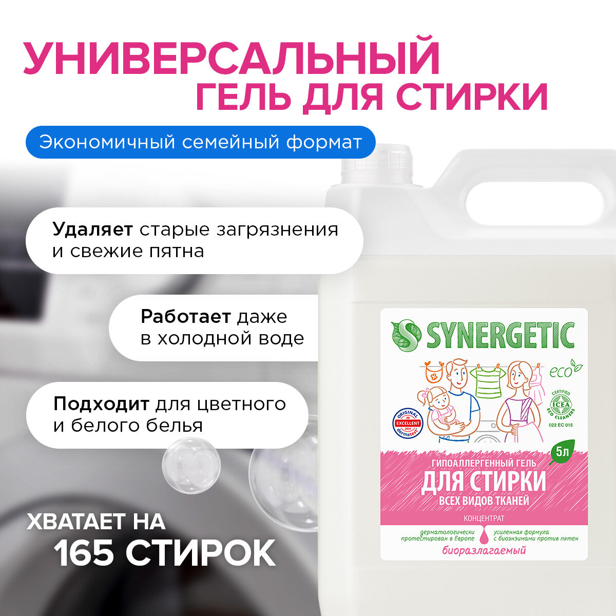 Гель для стирки Synergetic универсальный, 5 л, бутылка