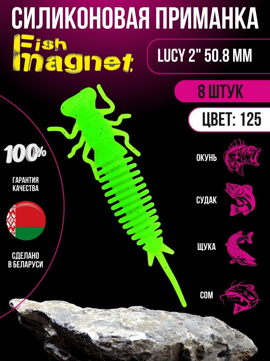 Силиконовая приманка мягкая съедобная Fish Magnet Lucy 2" 50.8 мм 125 8 шт.