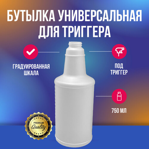 Бутылка универсальная для триггера 750 мл бутылка sigg total clear one 750 мл blue