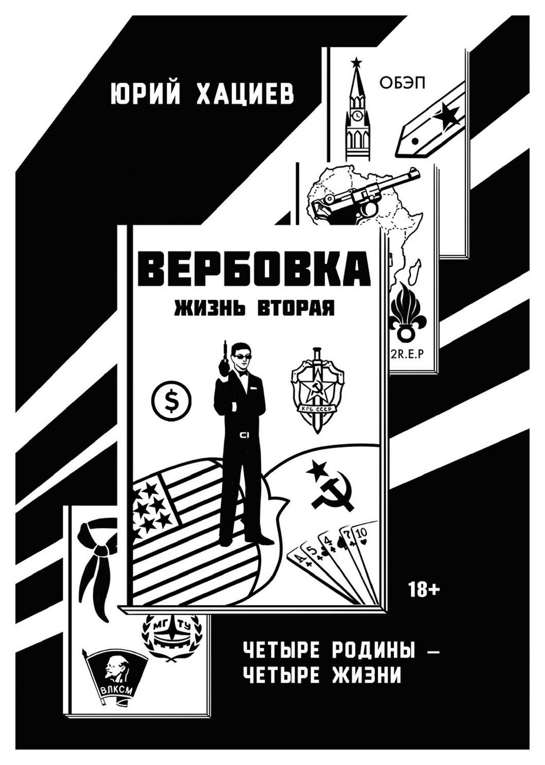 Вербовка- жизнь вторая. Четыре Родины - Четыре Жизни - фото №1