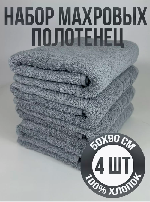Набор банных полотенец, махровые полотенца для тела рук и ног 50х90 см. 4 шт Хлопок 100% 