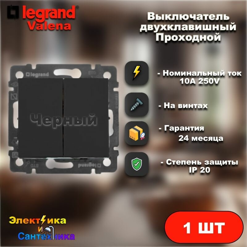 фото Переключатель двухклавишный проходной Legrand Valena (Черный) арт 6443-4364-2-1 (1шт)