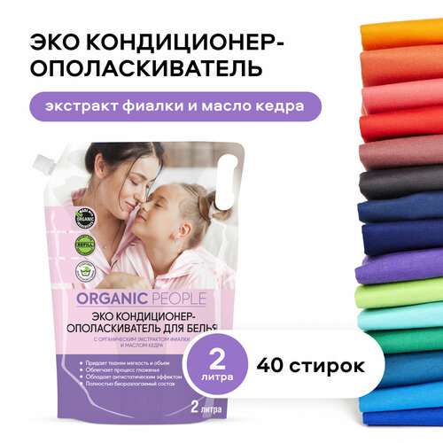 Кондиционер-ополаскиватель ORGANIC PEOPLE для белья с фиалкой и кедром дой-пак 2 л 2160₽