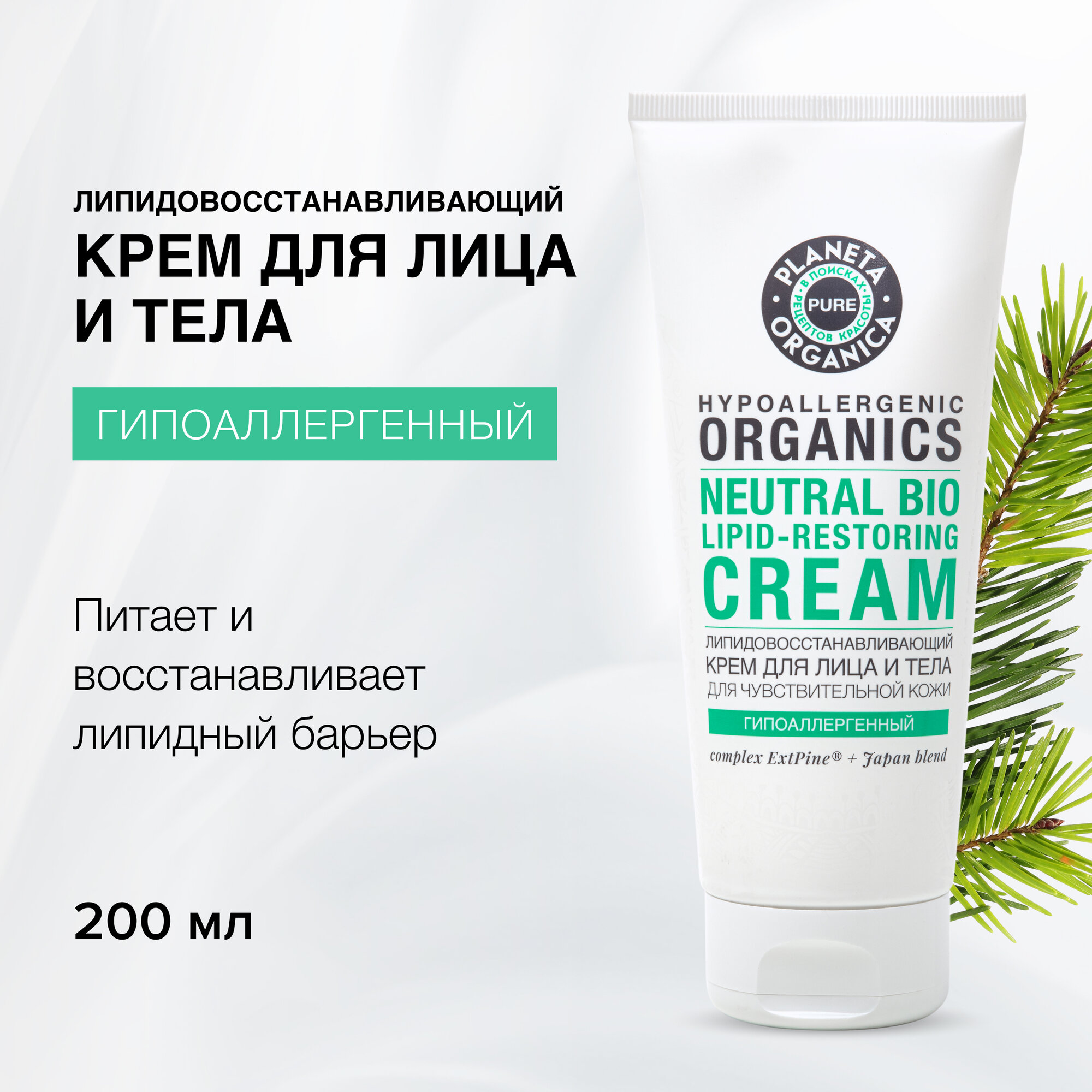 Крем для лица Planeta Organica Pure Липидовосстанавливающий 200мл Планета Органика - фото №1