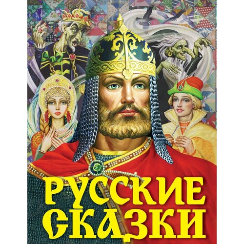 Книга АСТ Русские сказки (Богатырь) 116688-5