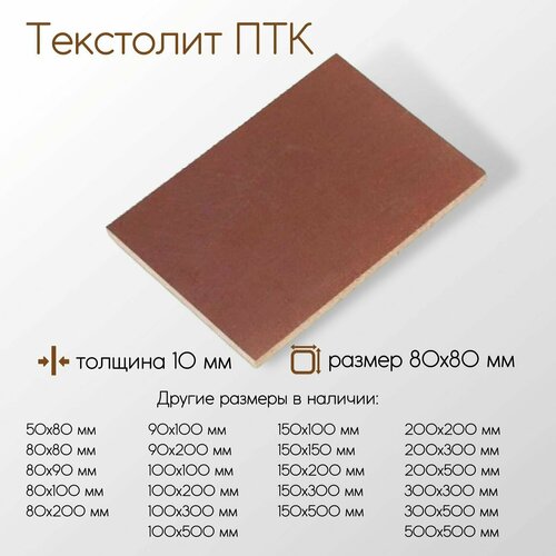 Текстолит ПТК лист толщина 10 мм 10x80x80 мм