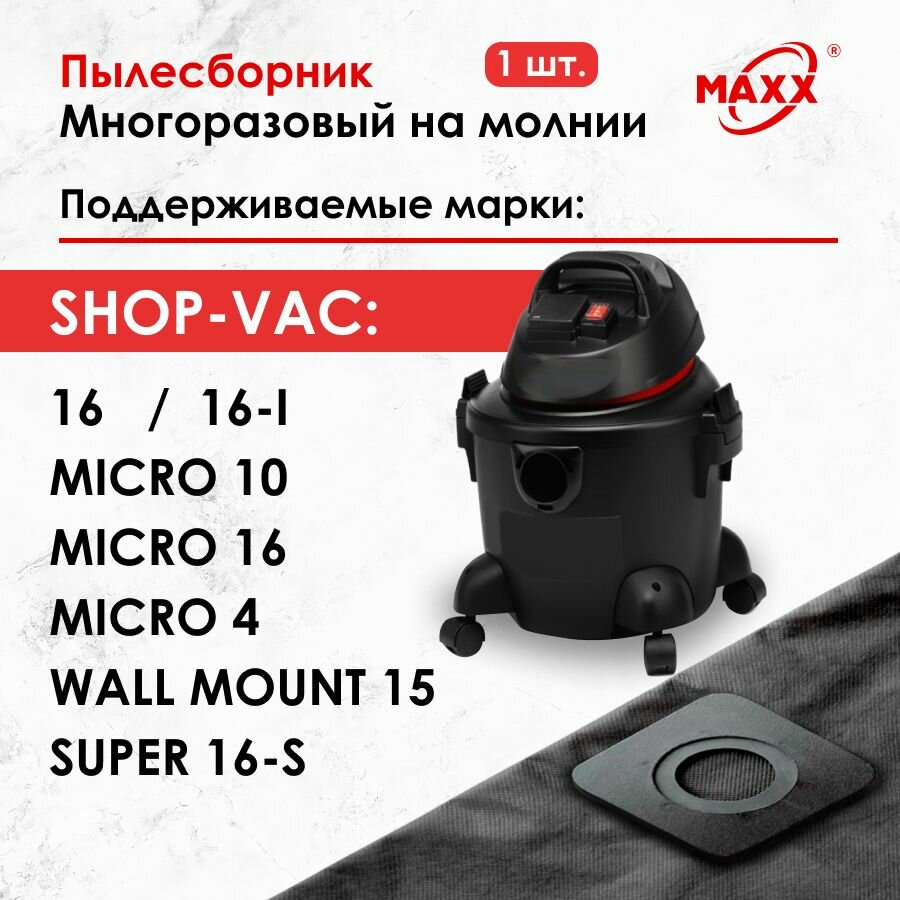 Мешок - пылесборник многоразовый на молнии для пылесоса Shop-Vac 16, Micro 10, Micro 4, Super 16-S, Wall Mount 15