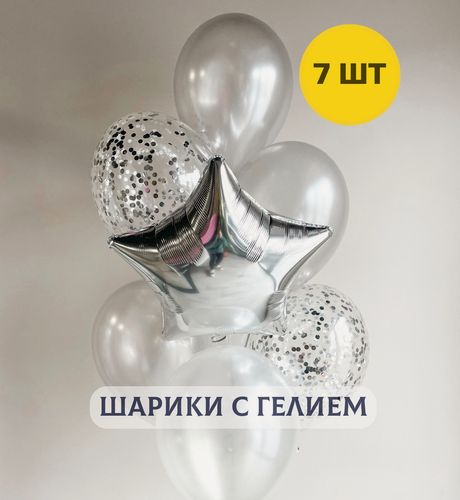 Изображение товара Воздушные шары с гелием (надутые) для девушки "Перламутровое серебро" 7 шт.