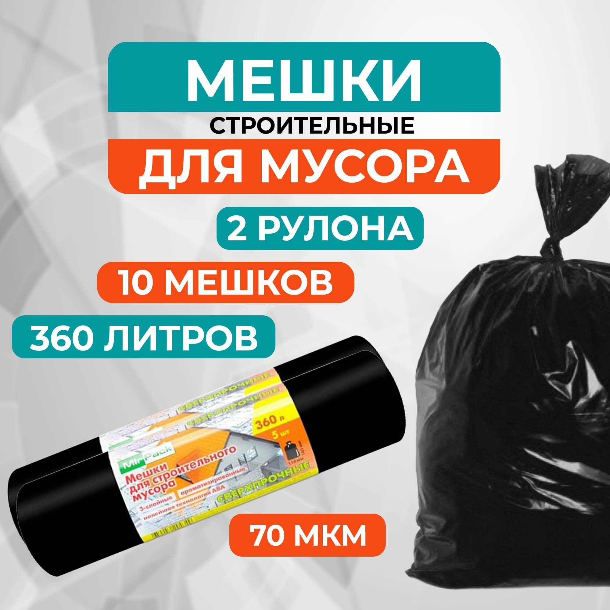 Мешки для мусора MirPack 360 л, 70мкм, 10 шт