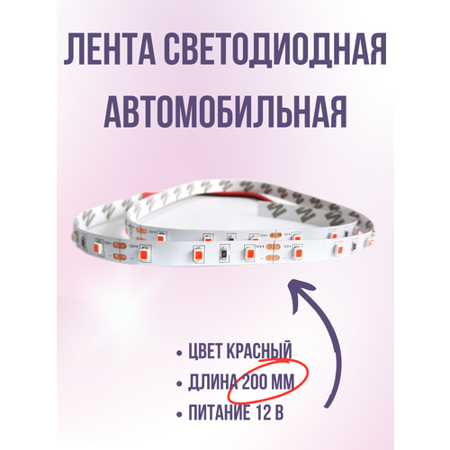 Лента светодиодная гибкая Красная 200 мм для подсветки авто Питание 12 В 284₽