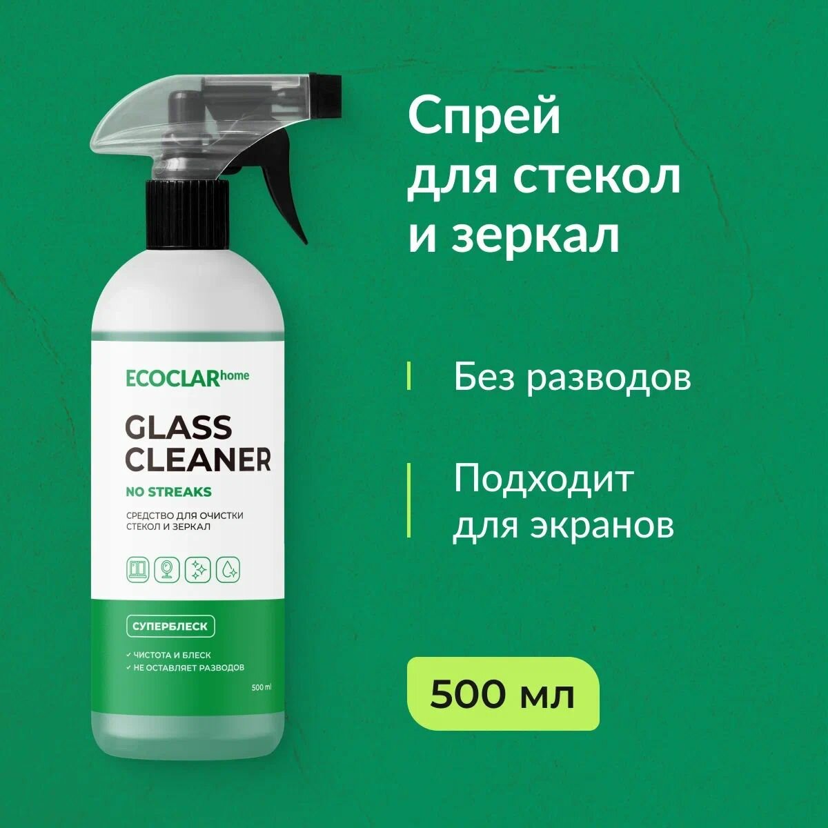 ECOCLARhome/ Чистящее средство для мытья окон стекол и зеркал Glass Cleaner