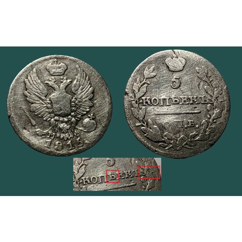 2 копейки 1841 г ем николай 1ый монета российской империи 5 копеек 1815 года Александр 1ый. Пьяные буквы