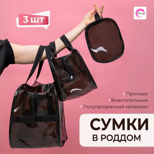 Сумка в роддом Conmy, черная прозрачная, комплект, для мамы и малыша, для беременных3 шт.