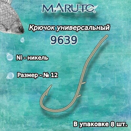 крючки для рыбалки универсальные maruto 9639 go 06 2упк по 8шт Крючки для рыбалки (универсальные) Maruto 9639 Ni №12 (упк. по 8шт.)