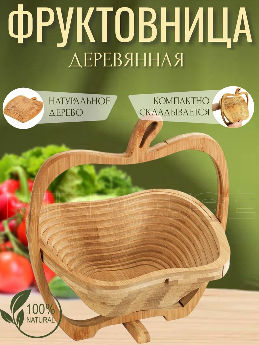 фото Фруктовница деревянная складная для фруктов