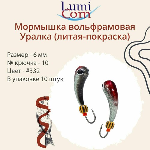 мормышка lumicom уралка литая покраска 6 0мм 332 10 штук в упаковке Мормышка LumiCom уралка (литая-покраска), 6,0мм, #332, 10 штук в упаковке