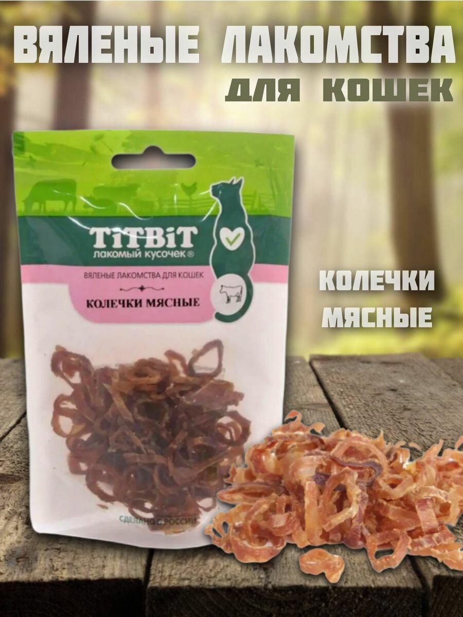 Колечки мясные для кошек