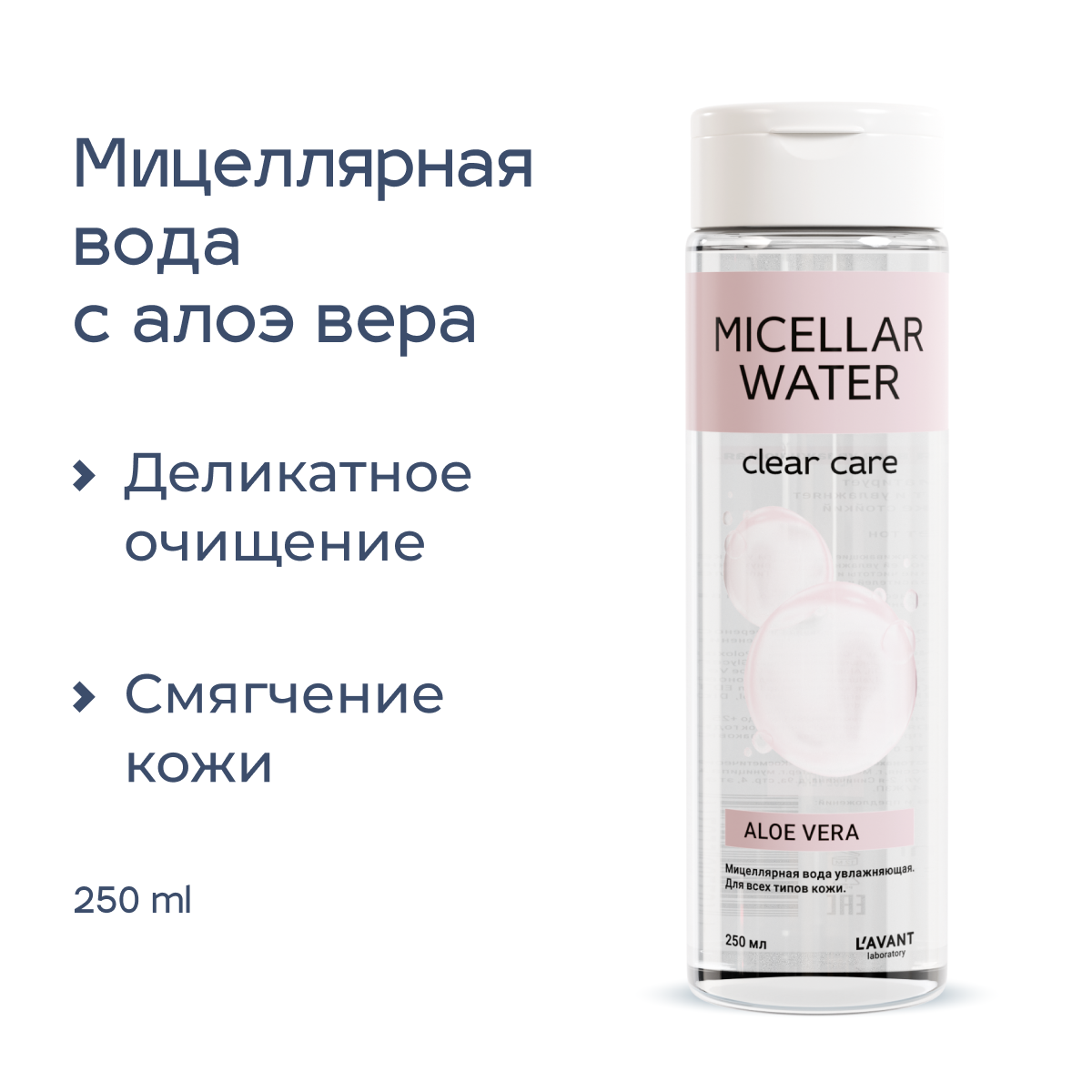 Увлажняющая мицеллярная вода для всех типов кожи Lavant, 250мл