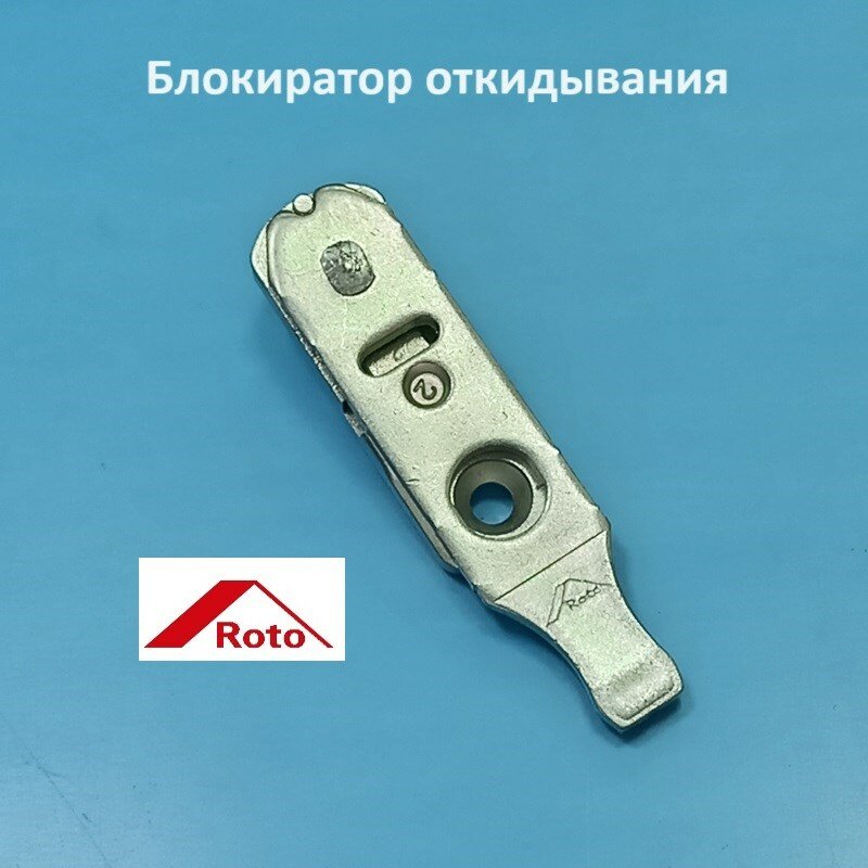 Roto NX Блокиратор откидывания