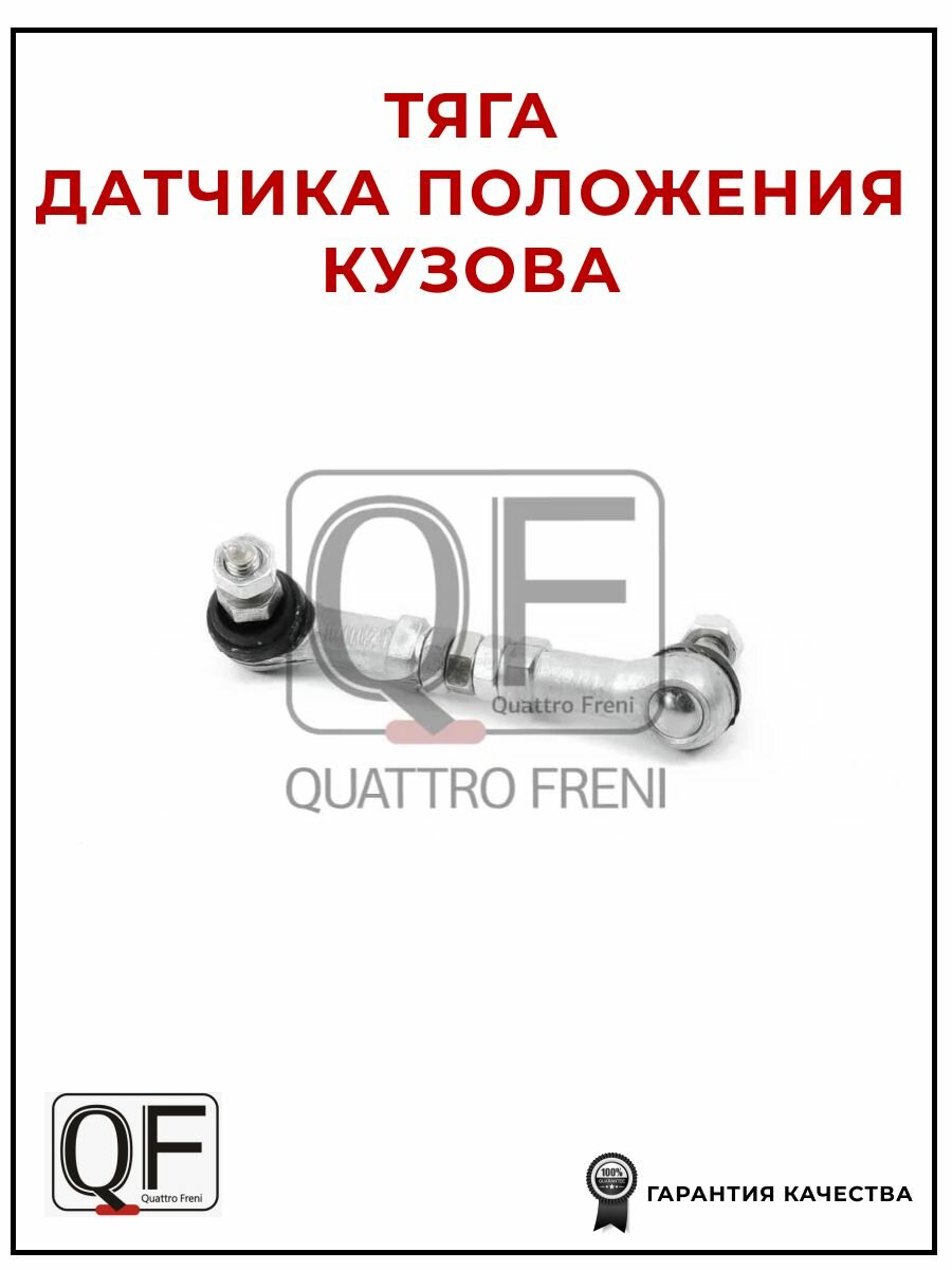 Тяга датчика регулировки дорожного просвета QUATTRO FRENI QF28D00001 для а/м Mitsubishi Pajero