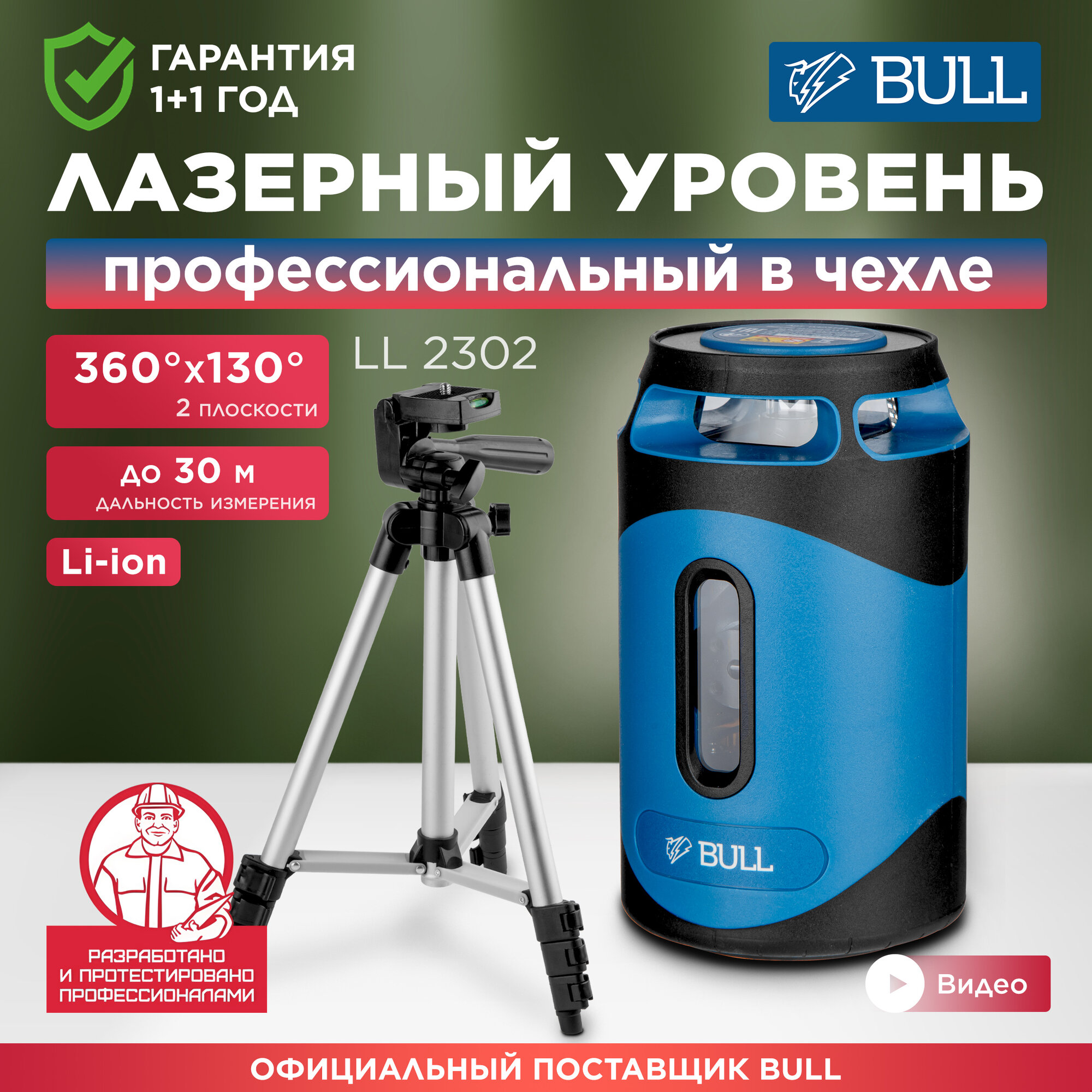 Уровень лазерный BULL LL 2302 (0323141)