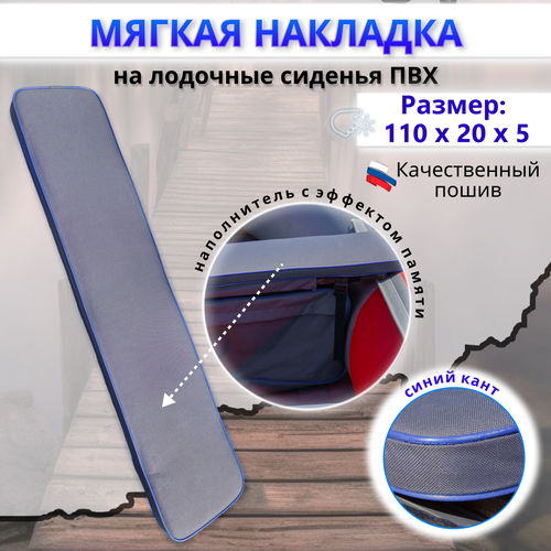 Накладка на сиденье лодки пвх (банки), 110х20 см, MegaTrendShops