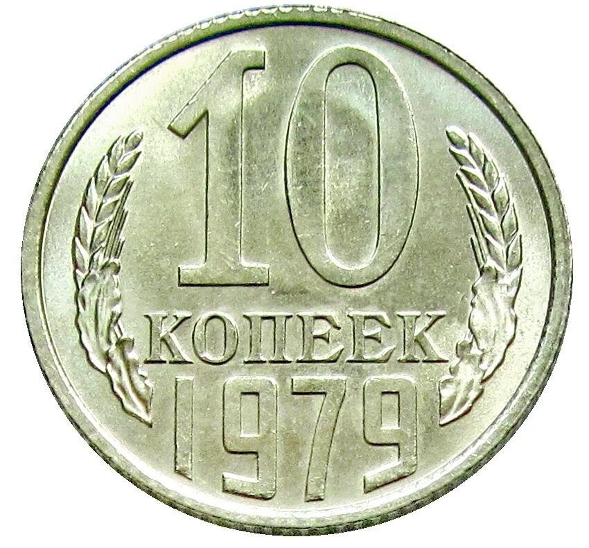 10 копеек 1979 СССР, UNC, не наборная