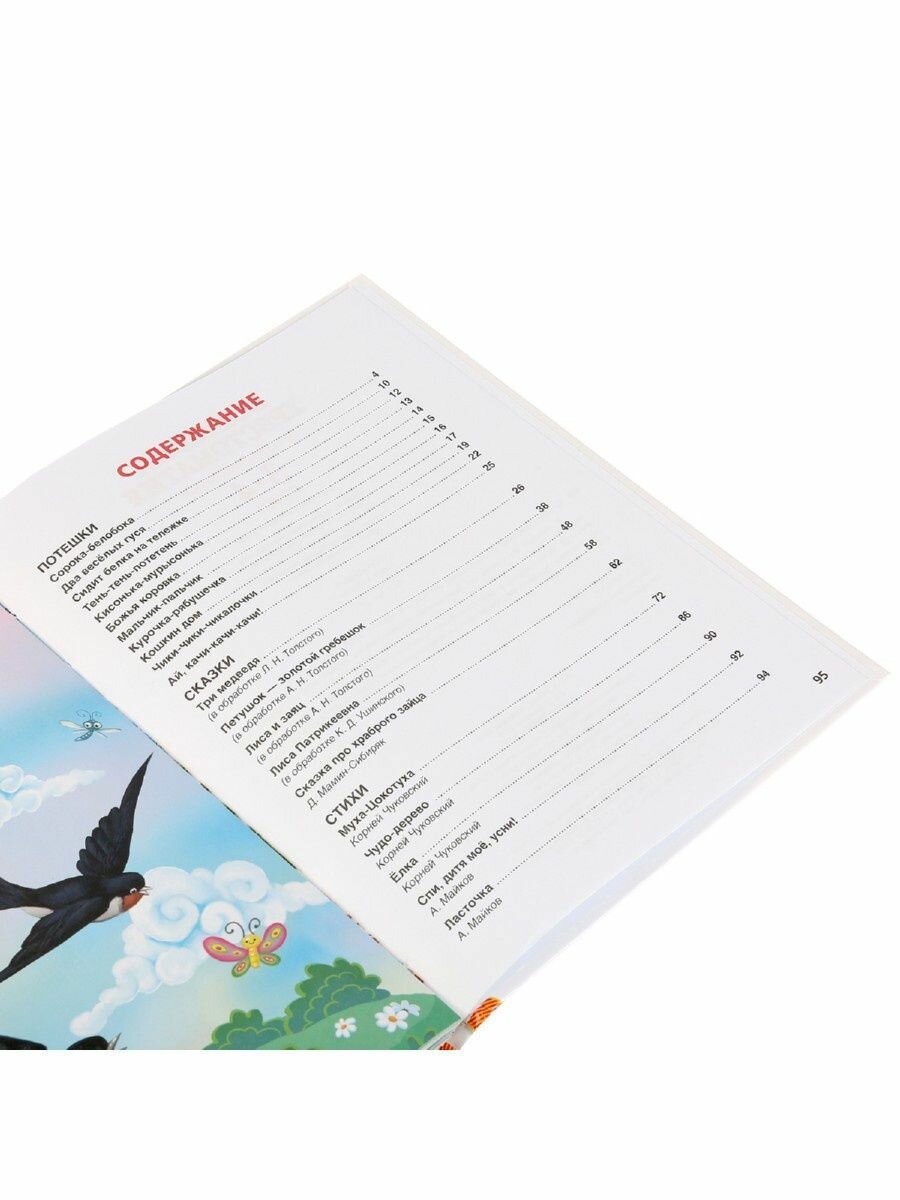 Большая хрестоматия для дошкольников. Потешки. Сказки. Стихи. 3-4 года - фото №6