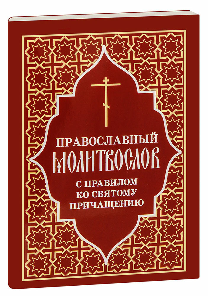 Православный молитвослов с правилом ко Святому Причащению