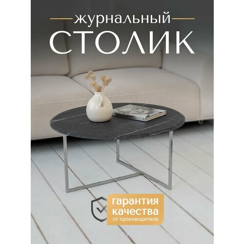 Стол журнальный Бетта круглый 797940 Черный мрамор с сербристыми ножками 6190₽