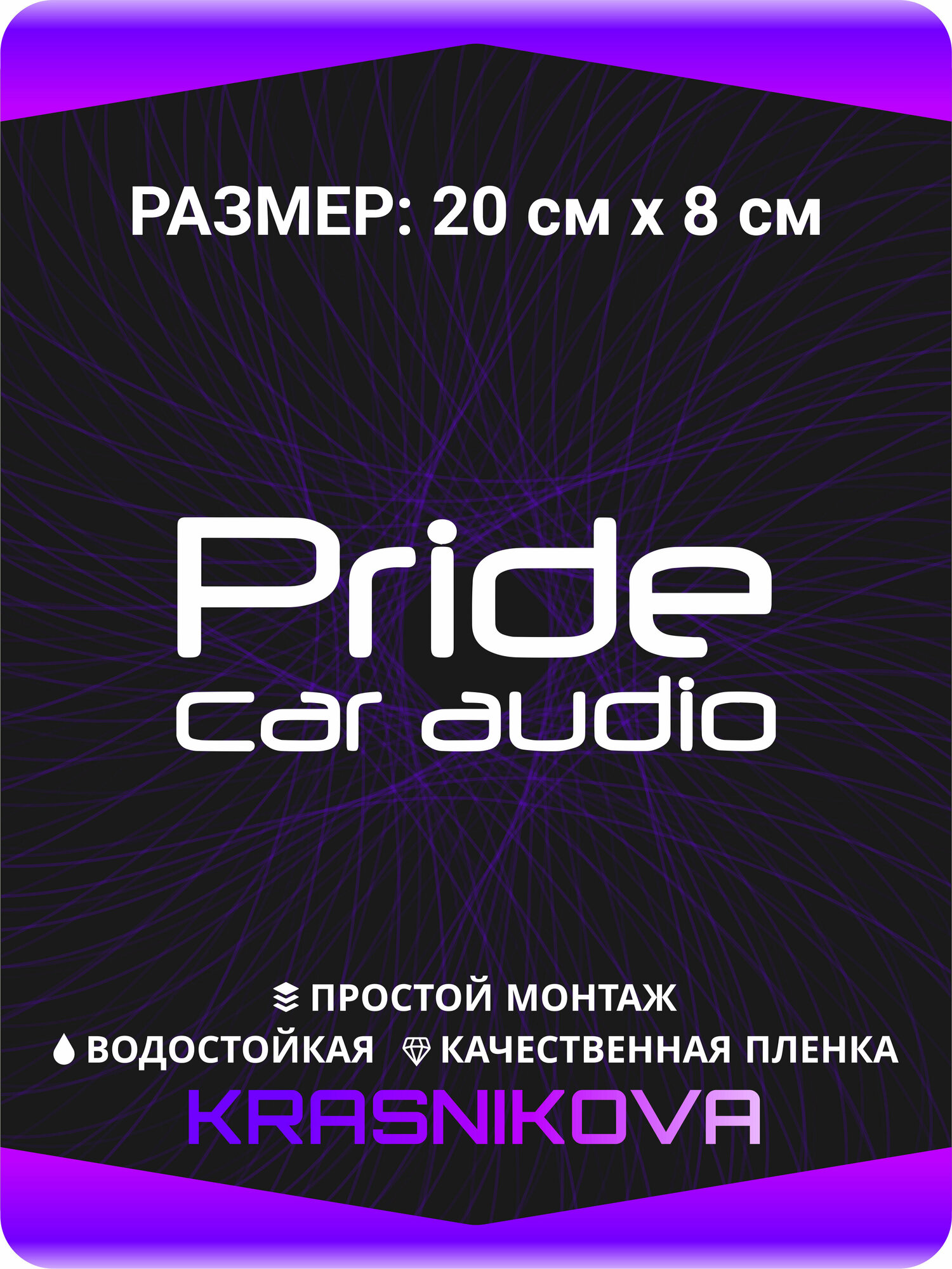 Наклейка на авто Автозвук Прайд 20х8 см, KRASNIKOVA, винил, клеевая основа