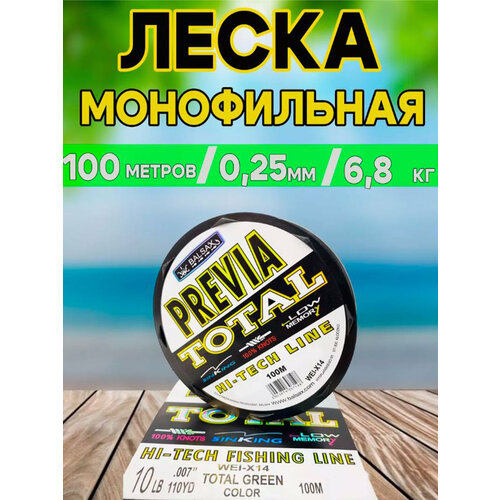 Леска Previa Total 100м d-0.25mm