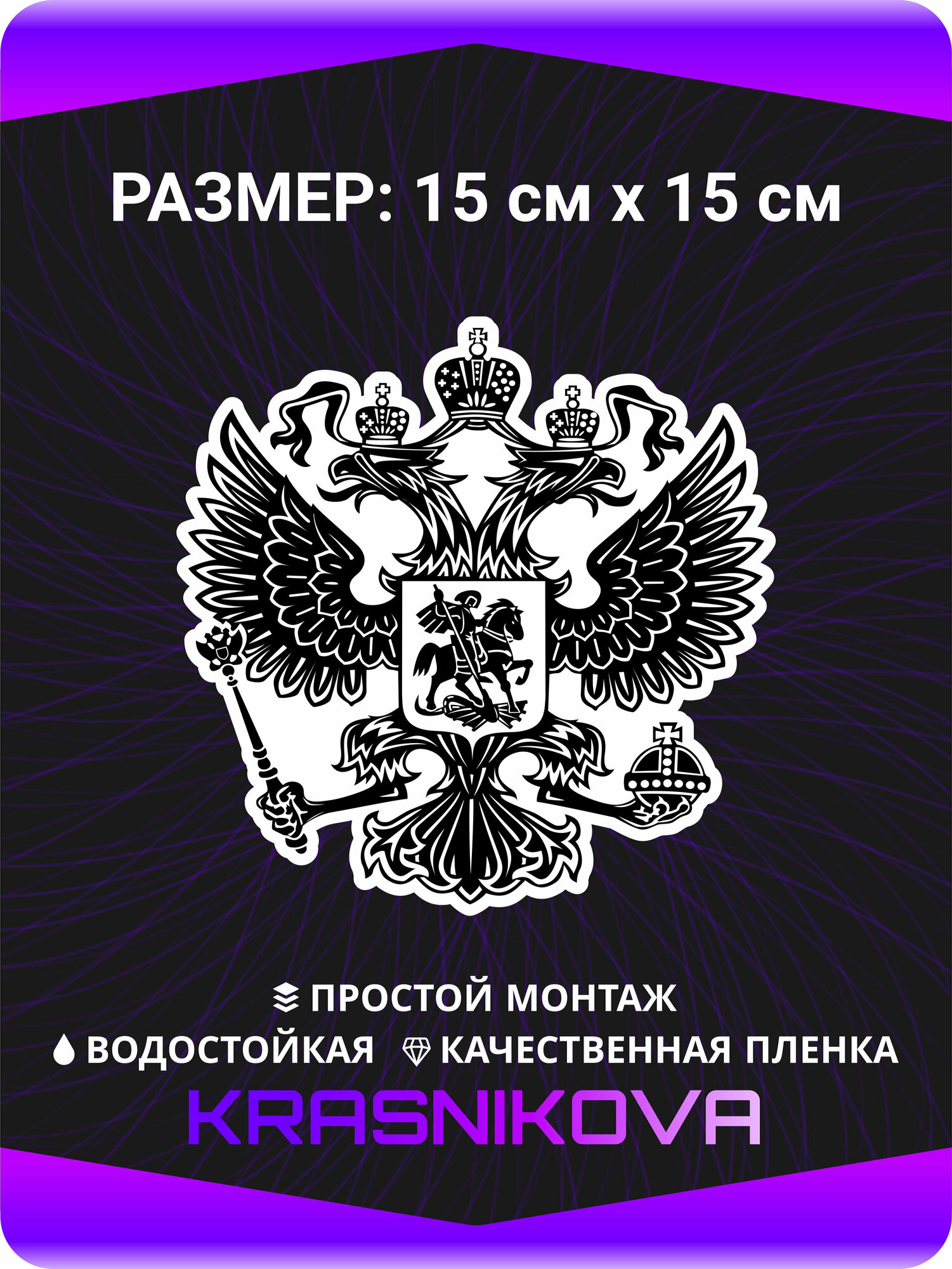 Наклейки на авто Герб Российской Федерации Двухглавый орел Россия РФ 15х15 см.