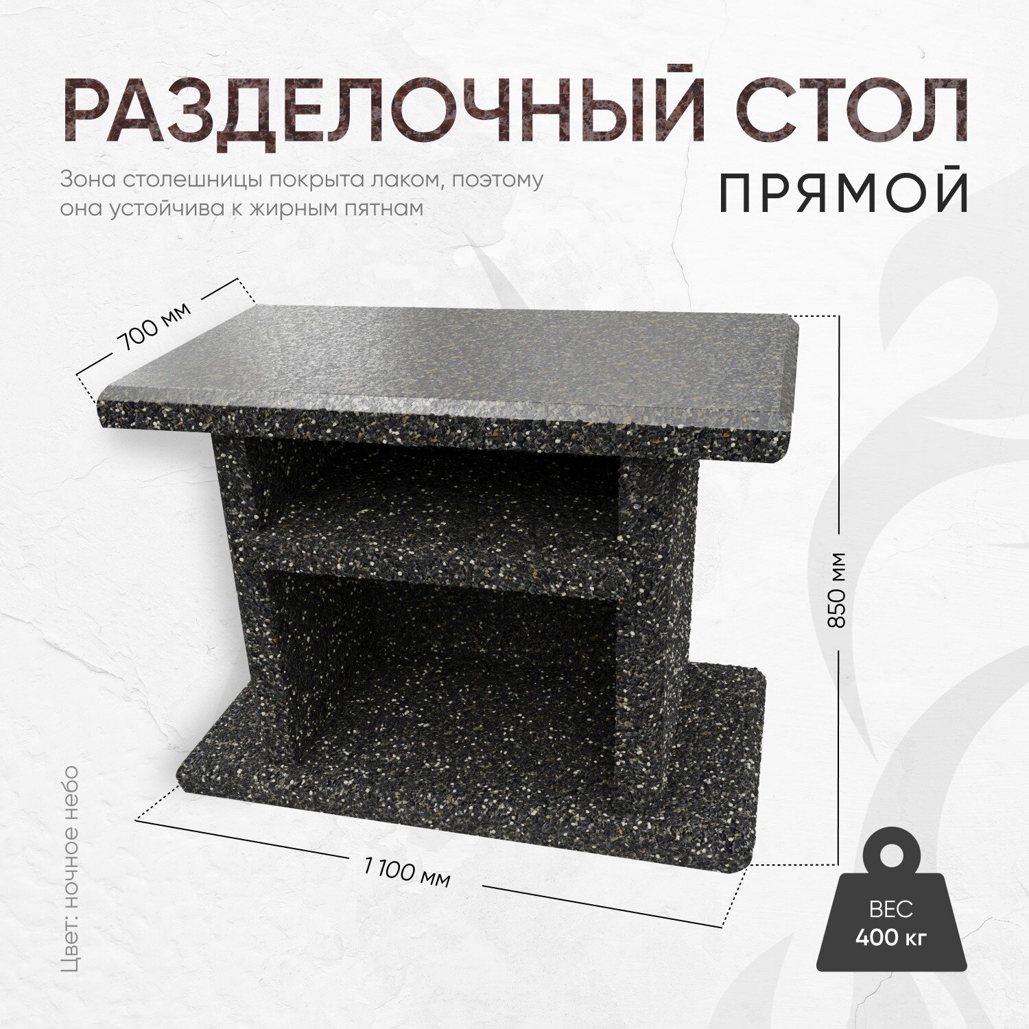Стол разделочный 1100х700х850  фактура Ночное небо