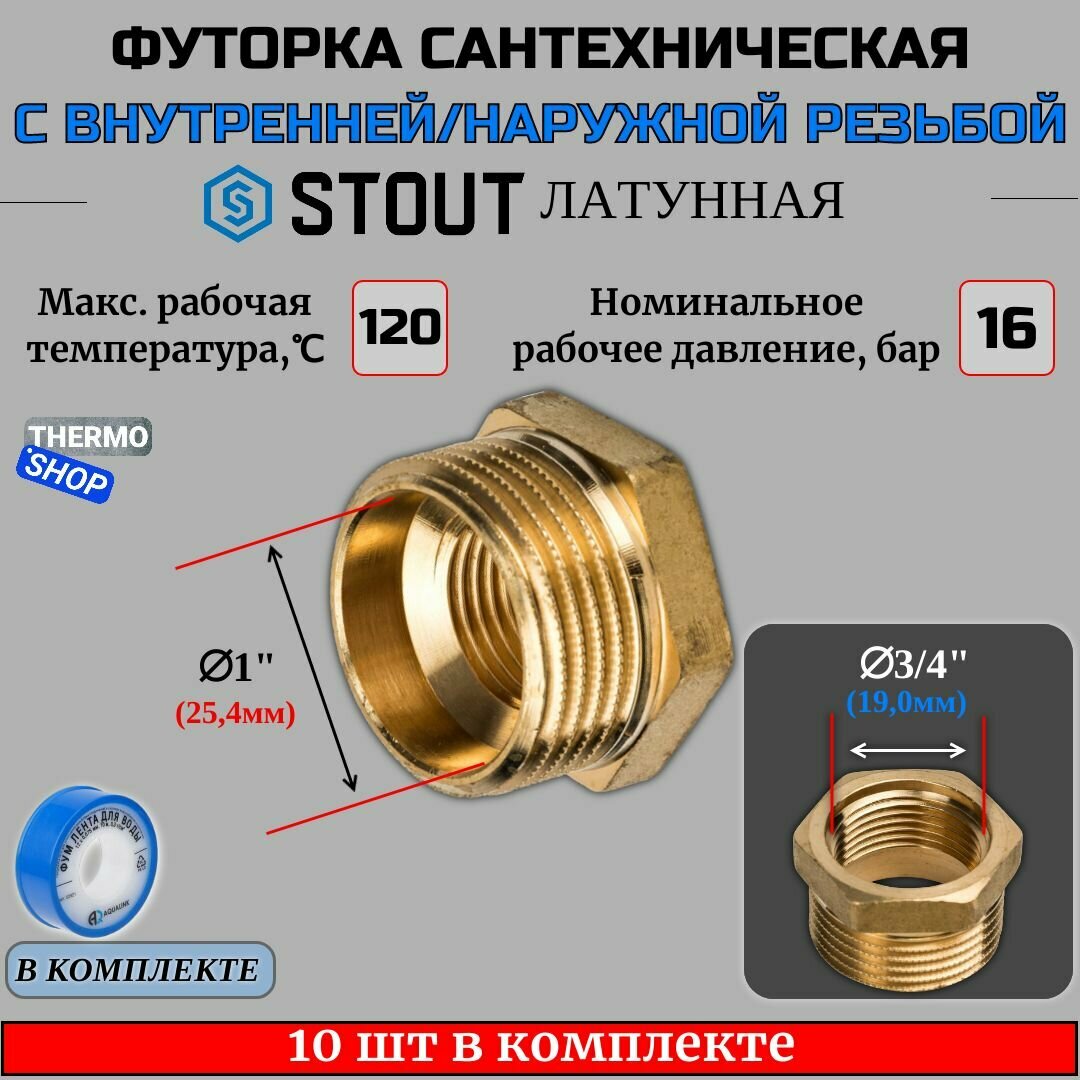 Футорка латунная 1"X3/4 10 шт сантехническая для труб, ФУМ лента 10 м