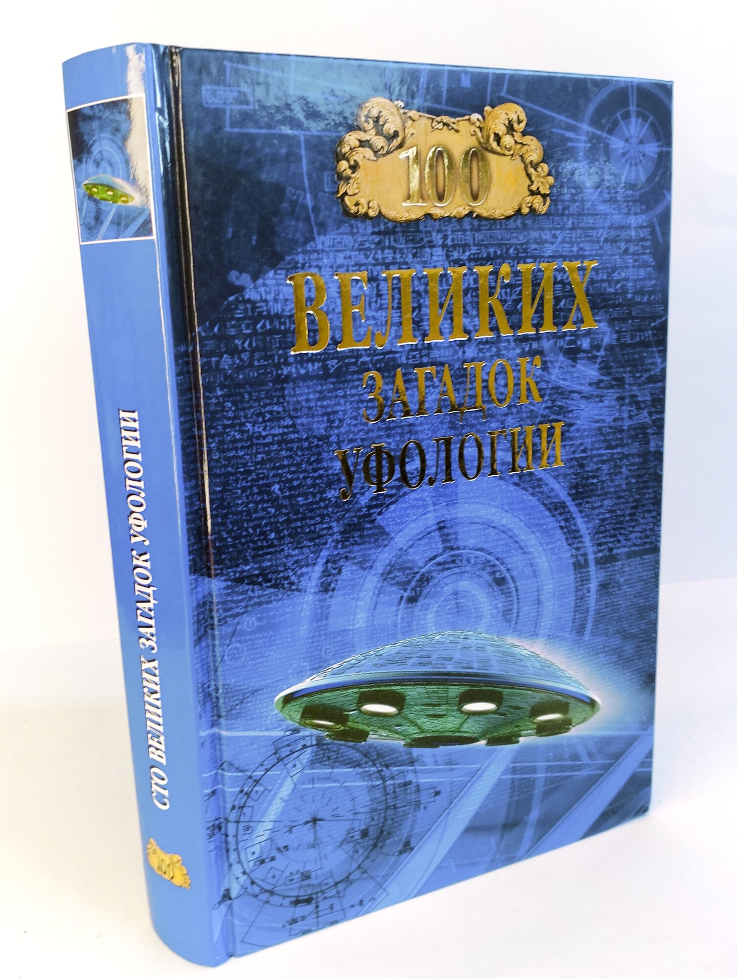 100 великих загадок уфологии (Соколов Дмитрий Сергеевич) - фото №16