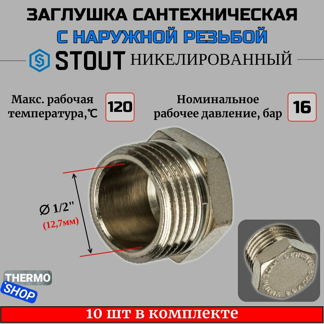 Заглушка НР никелированная 1/2 STOUT 10 шт в комплекте SFT-0025-000012