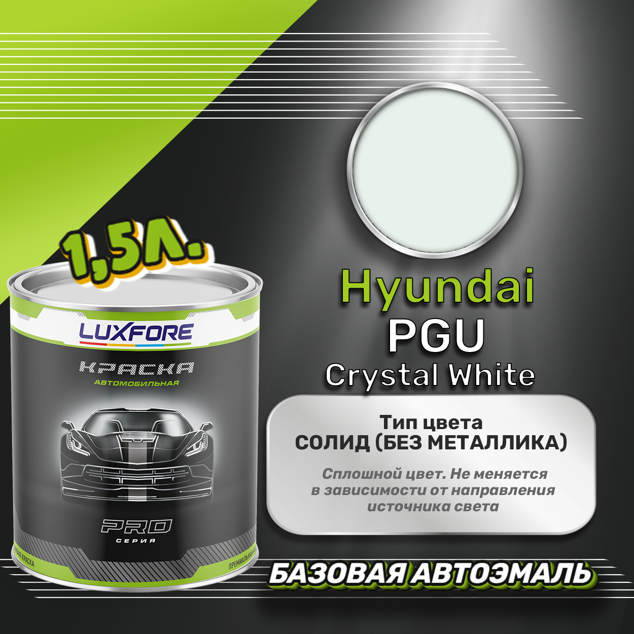 Luxfore краска базовая эмаль Hyundai PGU Crystal White 1500 мл