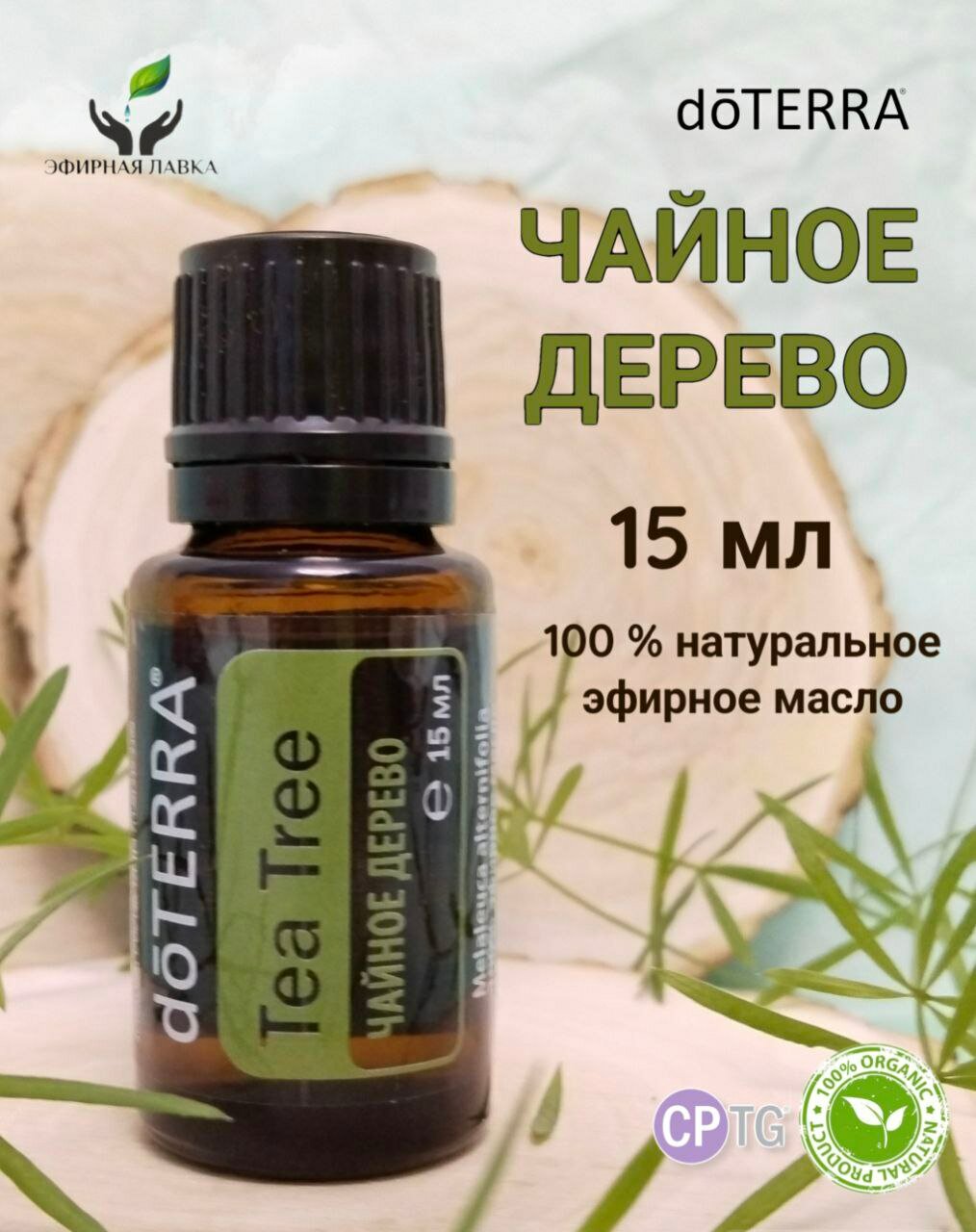 Эфирное масло Чайное дерево doTERRA, 15мл