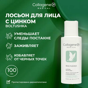 Medical Collagene 3D Boltushka лосьон для лица и тела с цинком для жирной и проблемной кожи, 100 мл