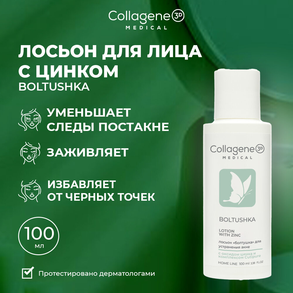 Medical Collagene 3D Лосьон для лица с цинком Boltushka,100 мл (Medical Collagene 3D, ) - фото №5