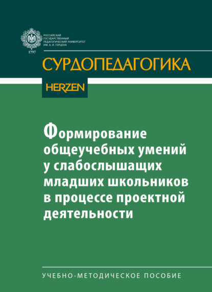Формирование общеучебных умений у слабослышащих младших школьников в процессе проектной деятельности [Цифровая книга]