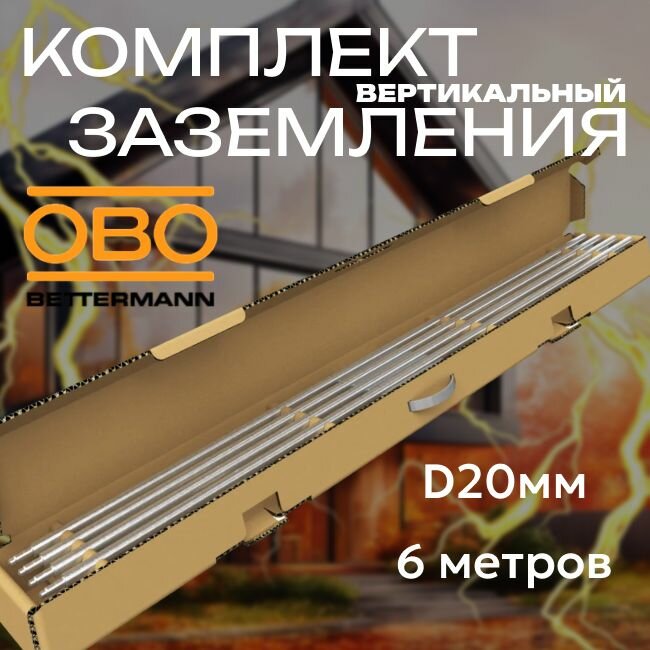 Комплект заземления вертикальный без муфт 6м D20мм OBO Bettermann - 1шт.