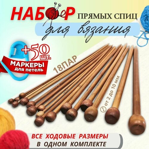 Набор спиц для вязания деревянных прямых 18 пар 1300₽