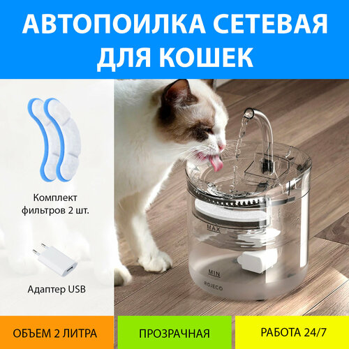 Поилка автоматическая прозрачная для кошек и щенков малая. Поилка фонтан сетевая Rojeco (USB) MY PET`S GADGETS