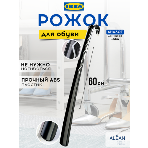 Ложка обувная аналог IKEA пластик 60 см эргономичная с крючком 650₽