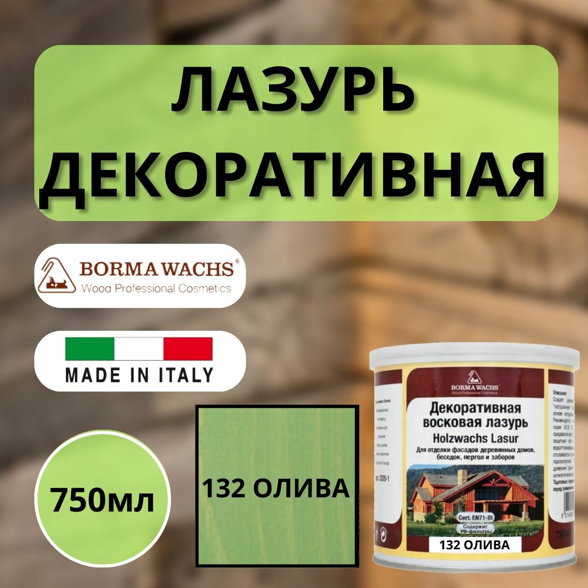 фото Лазурь декоративная восковая Borma Holzwachs Lasur 750 мл 107 Дымчатый R3320-6