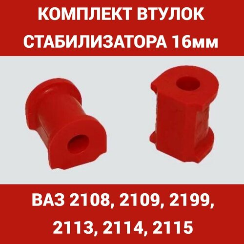 Втулка стабилизатора ВАЗ 2108 полиуретан 2 шт. Пик