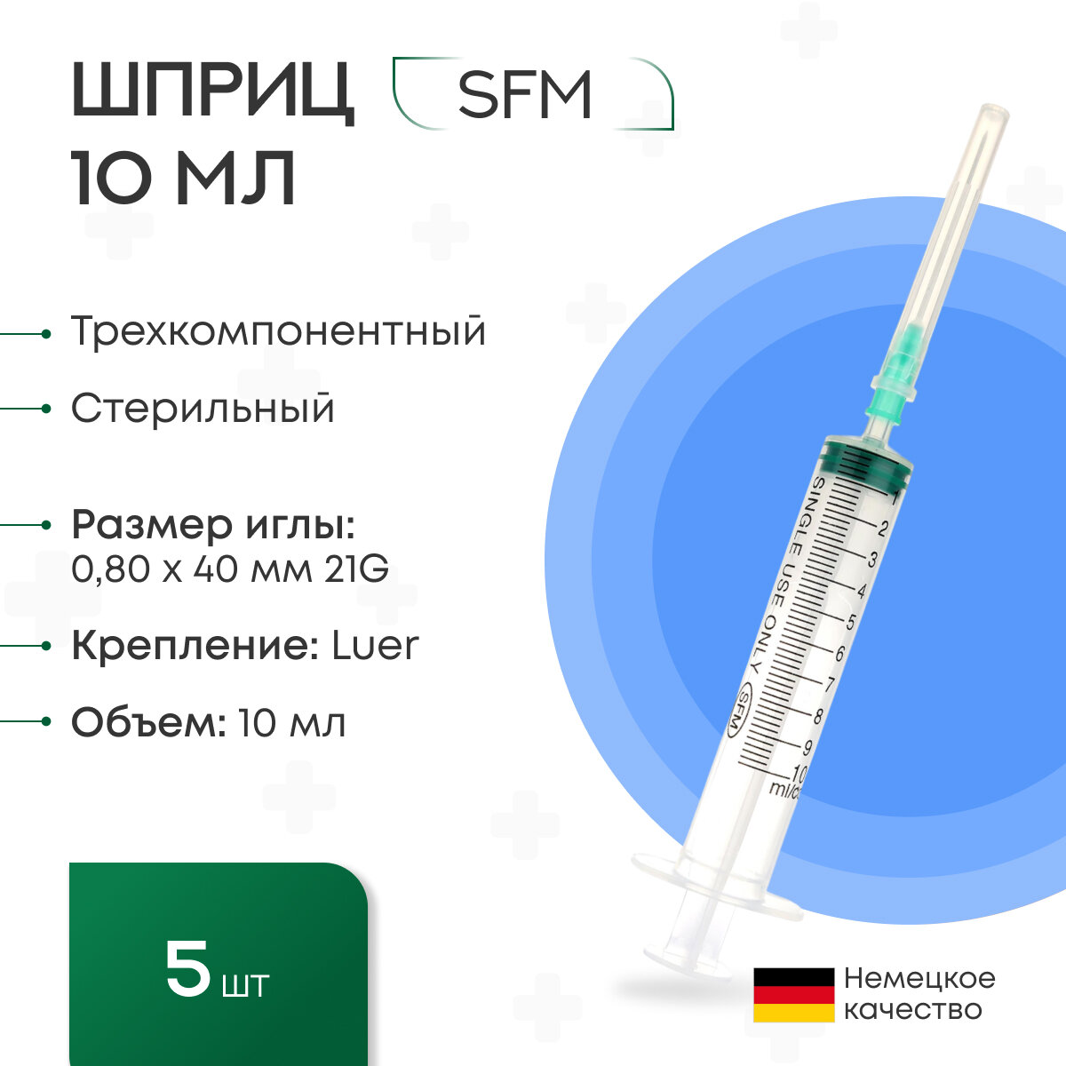 Шприц - 10 мл. (3-х) SFM, Германия одноразовый стерилизованный с надетой иглой 0,80 x 40 - 21G, упаковка №5 (без латекса) (блистер)